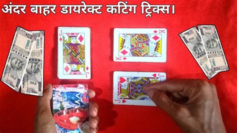 अंदर बाहर जीतने के ट्रिक्स .